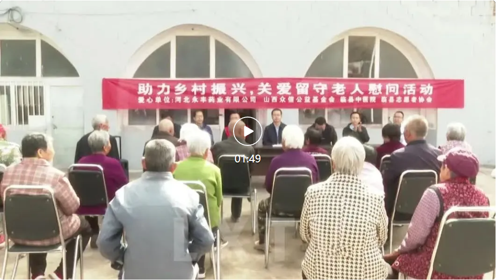 临县志愿者协会开展“助力乡村振兴，关爱留守老人”走访慰问活动