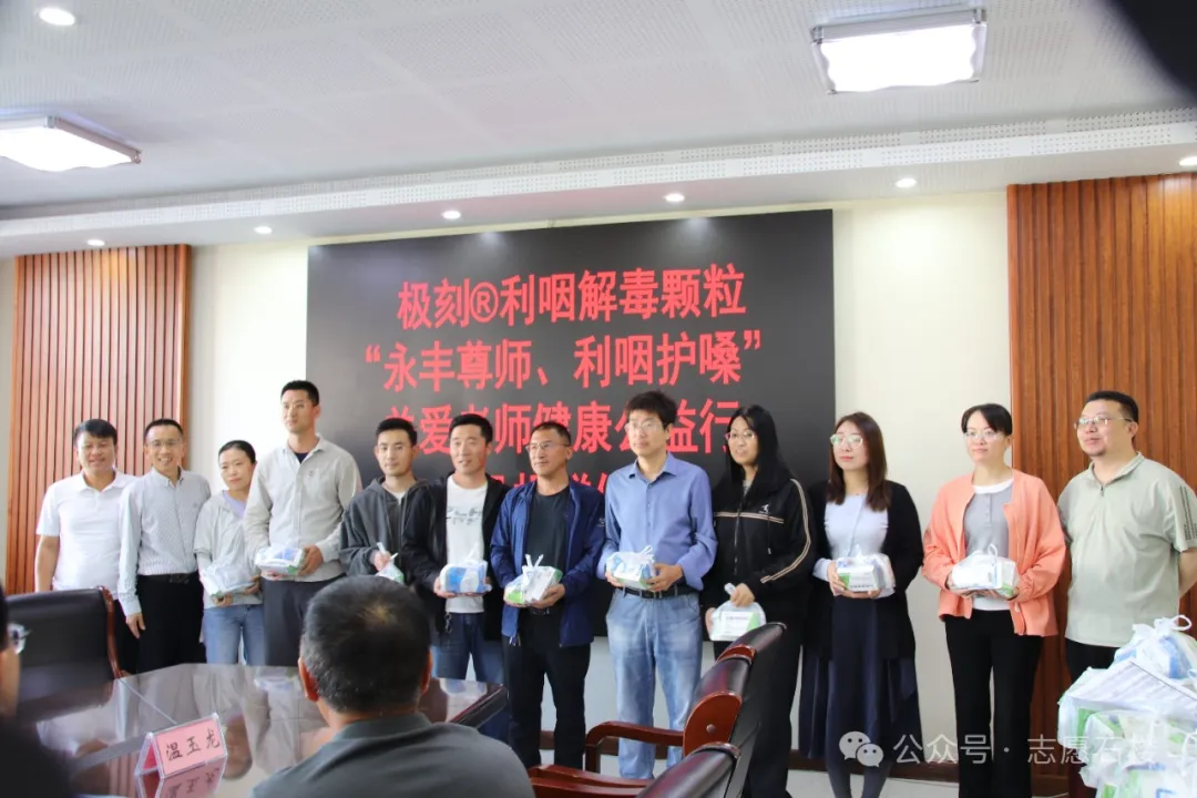 “永丰尊师，利咽护嗓”关爱老师健康公益行