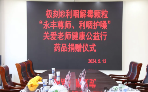 “永丰尊师，利咽护嗓”关爱老师健康公益行