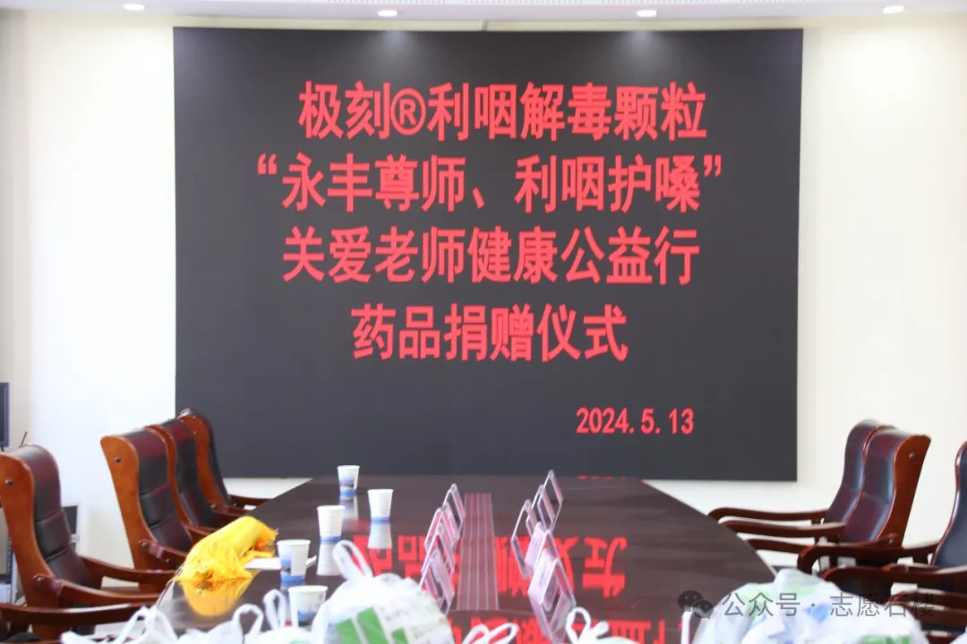 “永丰尊师，利咽护嗓”关爱老师健康公益行