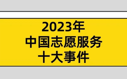 重磅 | “2023年中国志愿服务十大事件”发布！
