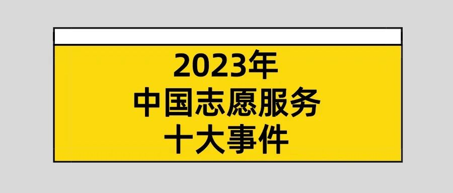重磅 | “2023年中国志愿服务十大事件”发布！